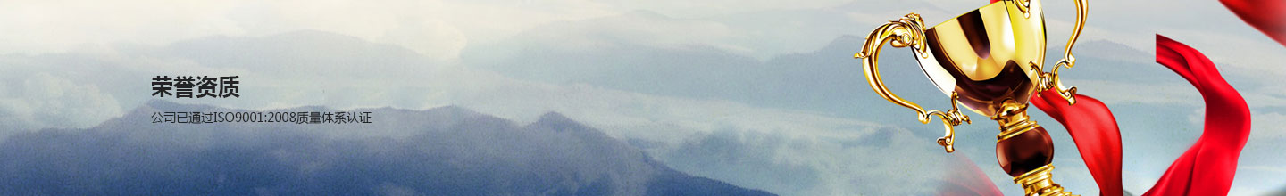 荣誉资质